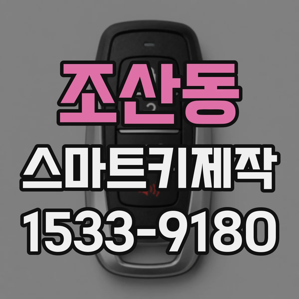 조산동 스마트키제작
