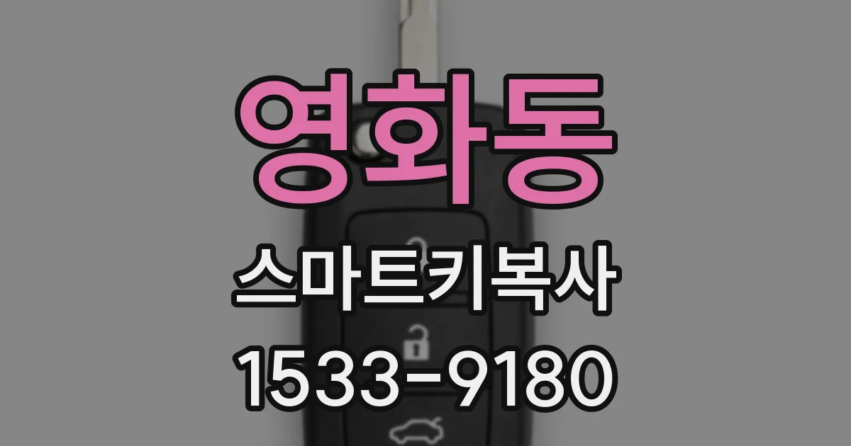 영화동 스마트키복사
