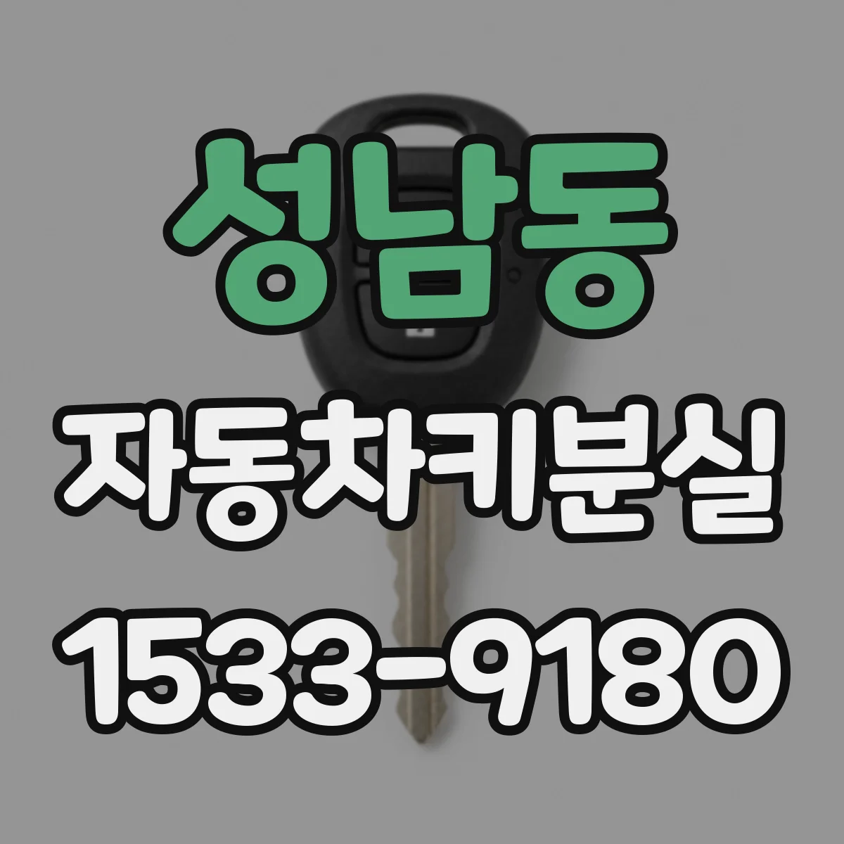 성남동 자동차키분실