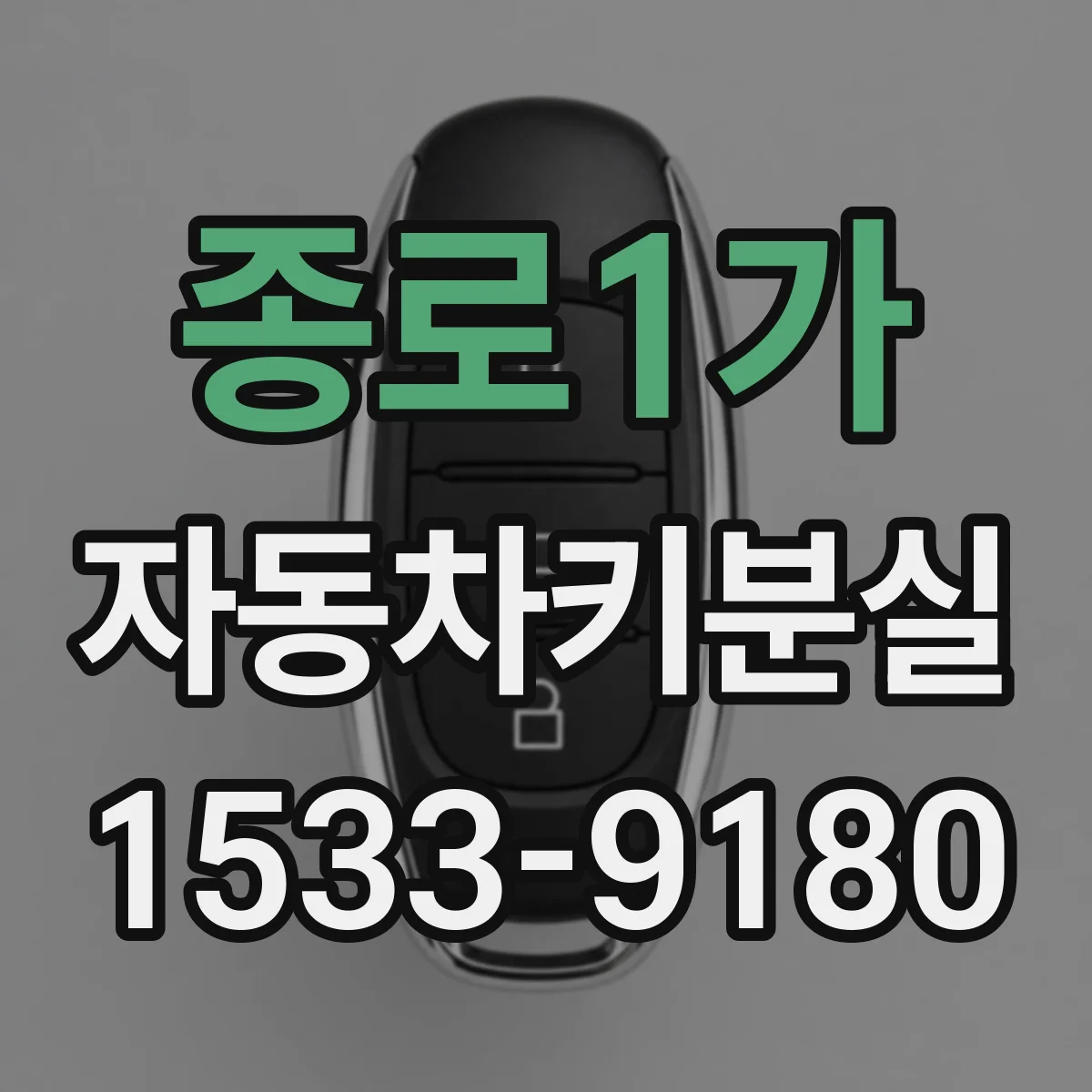 종로1가 자동차키분실 상태에서 버튼 인식이 멈췄을 때 대응
