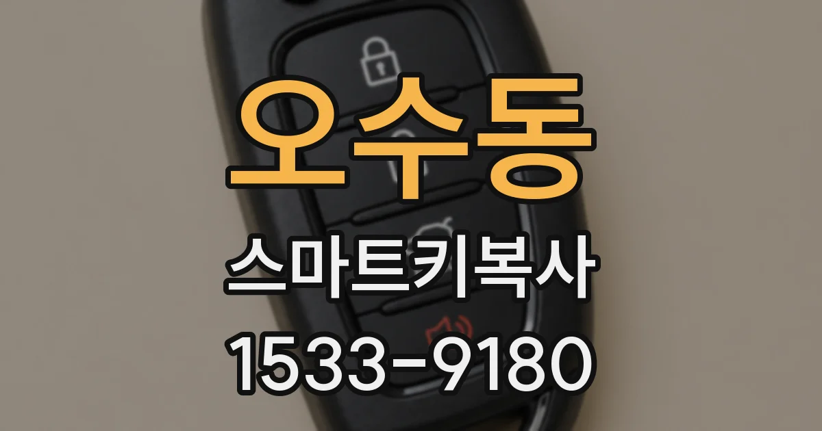 오수동 스마트키복사