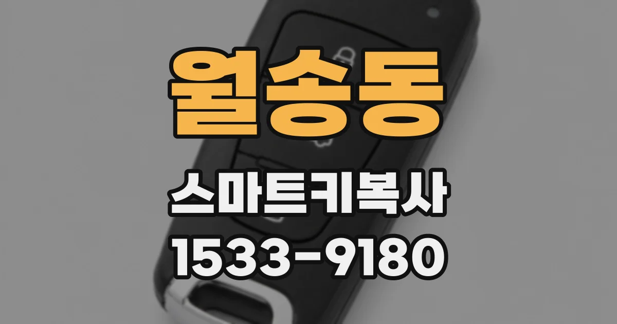 월송동 스마트키복사
