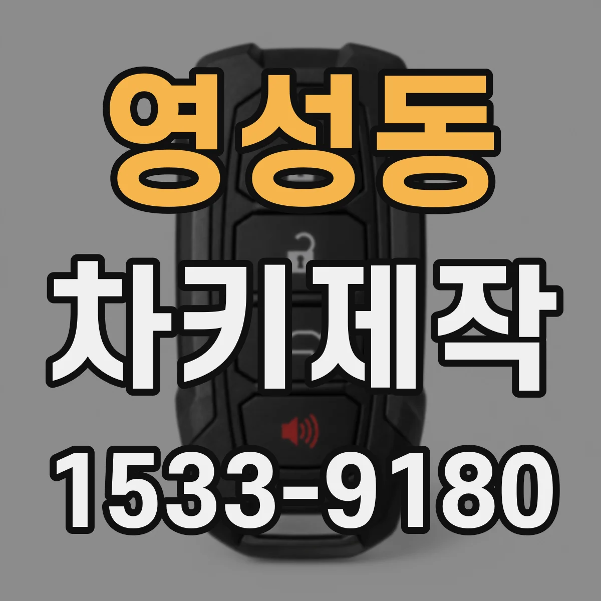 영성동 차키제작