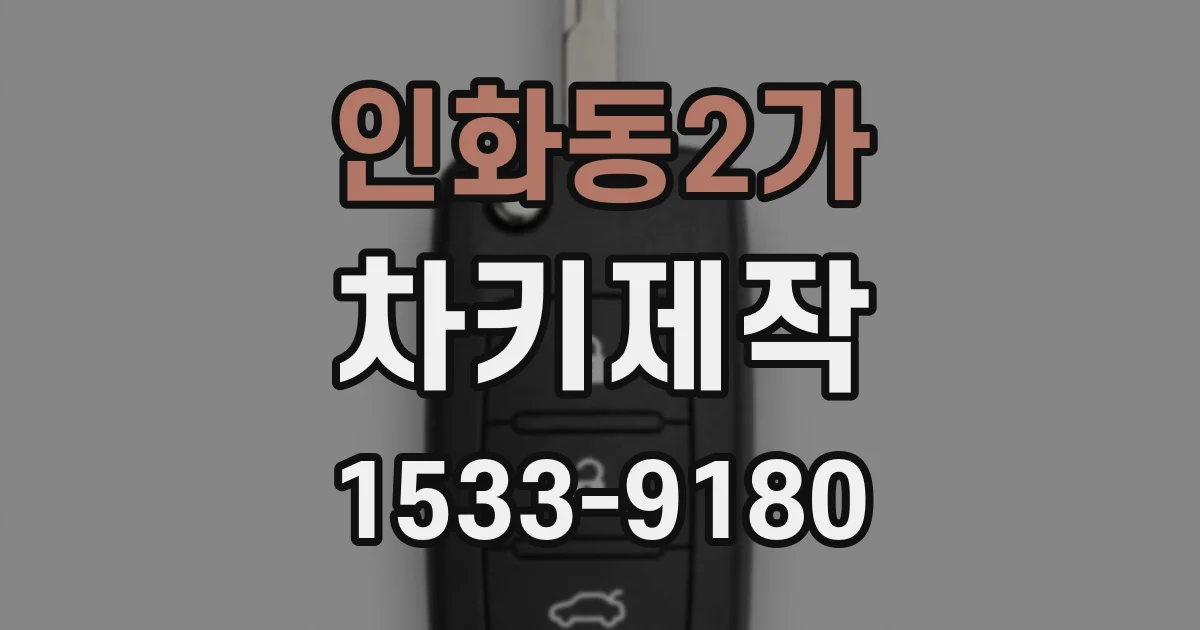 인화동2가 차키제작