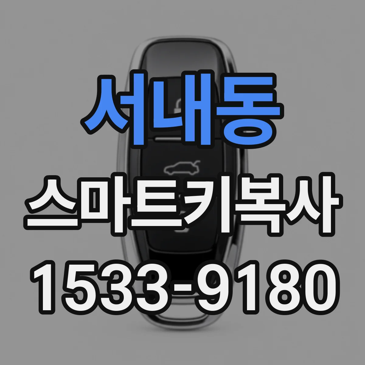 서내동 스마트키복사