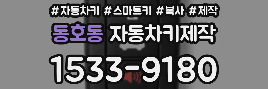 동호동 자동차키제작