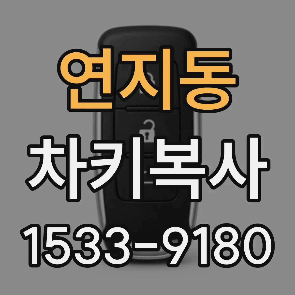연지동 차키복사