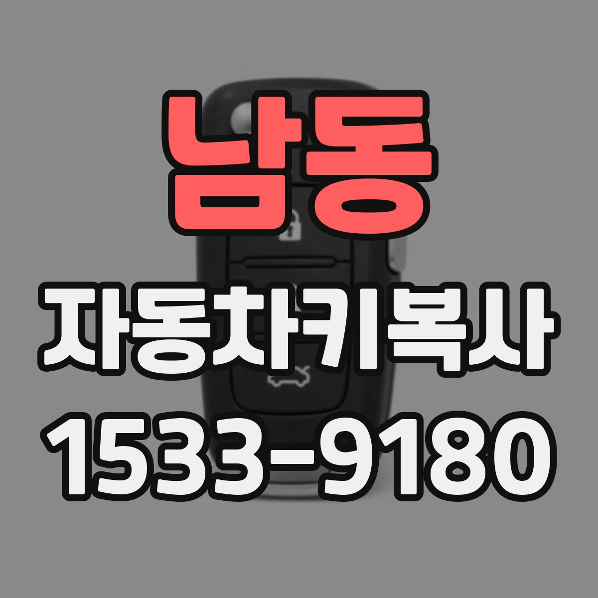 남동 자동차키복사