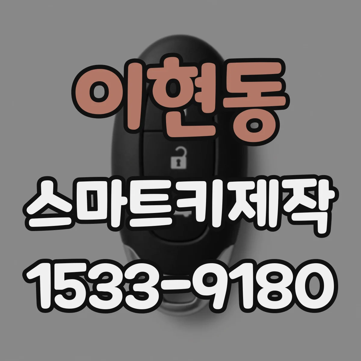 이현동 스마트키제작