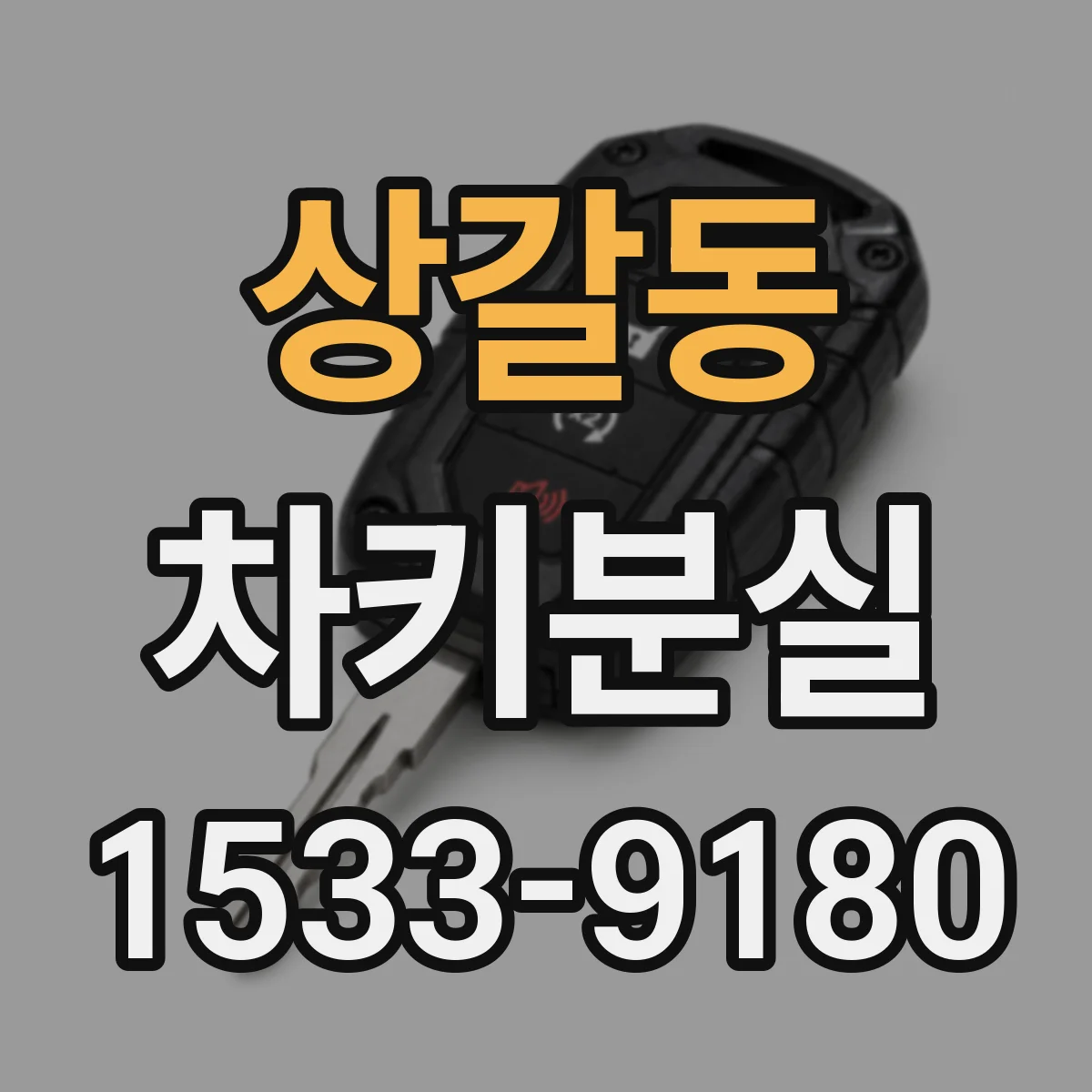 상갈동 차키분실