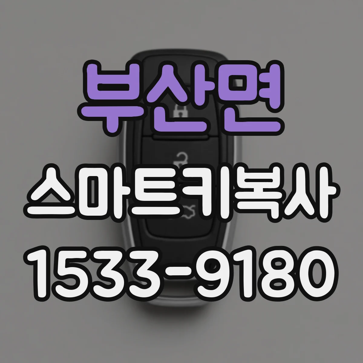 부산면 스마트키복사