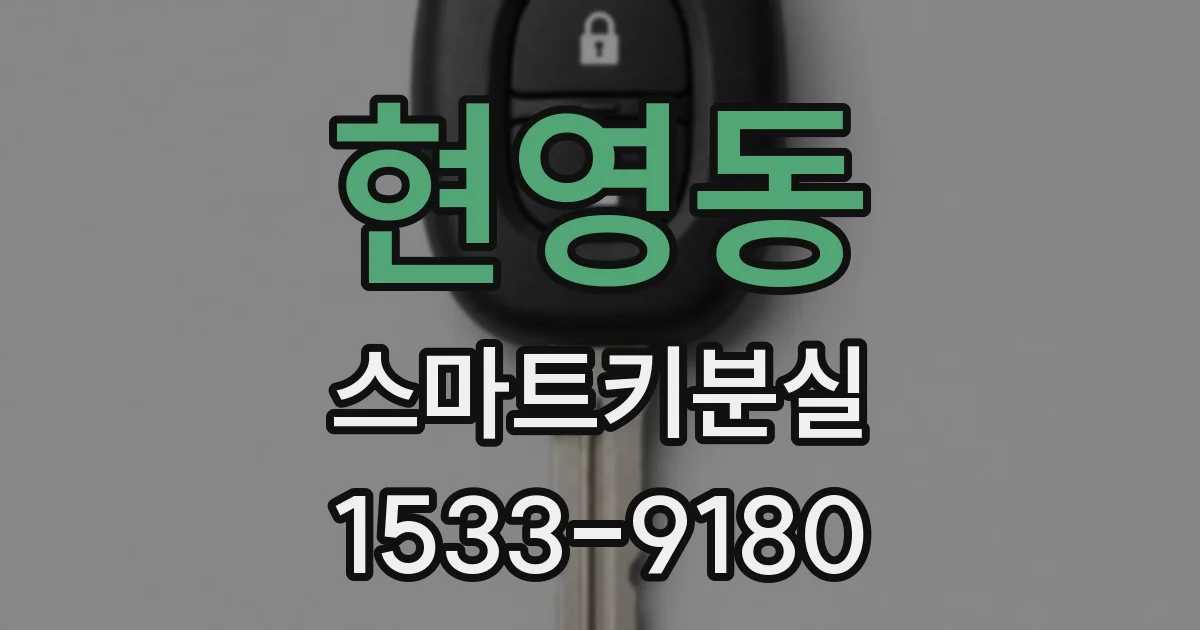 현영동 스마트키분실
