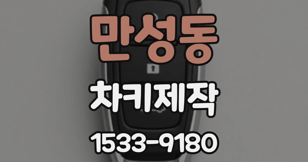 만성동 차키제작