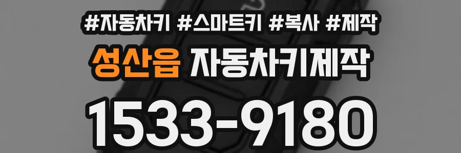 성산읍 자동차키제작