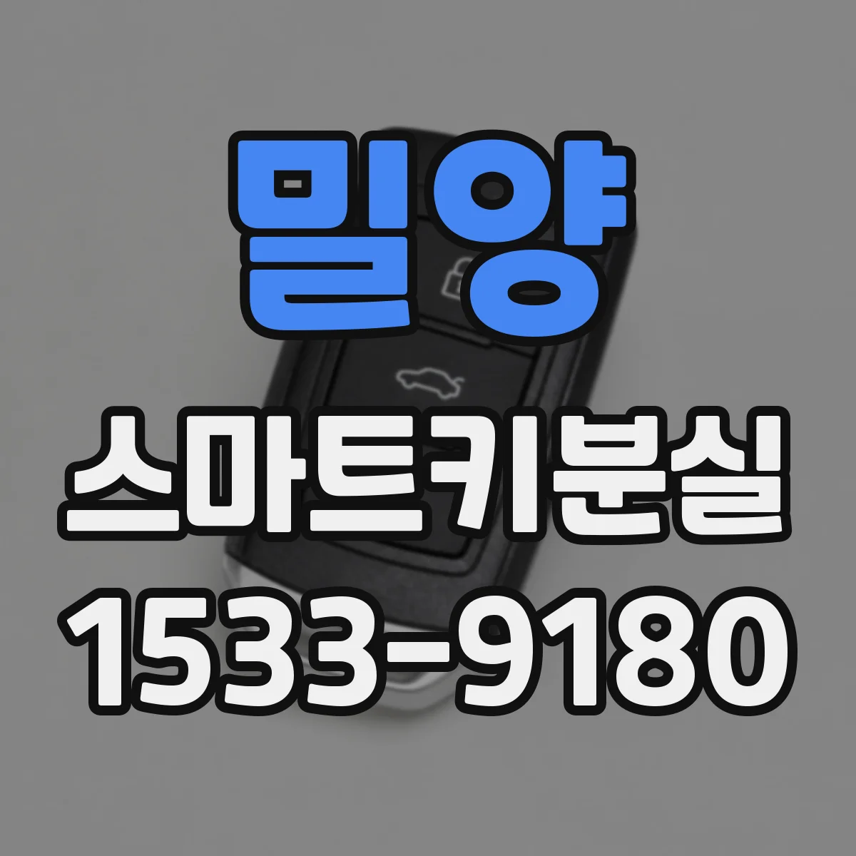 밀양 스마트키분실
