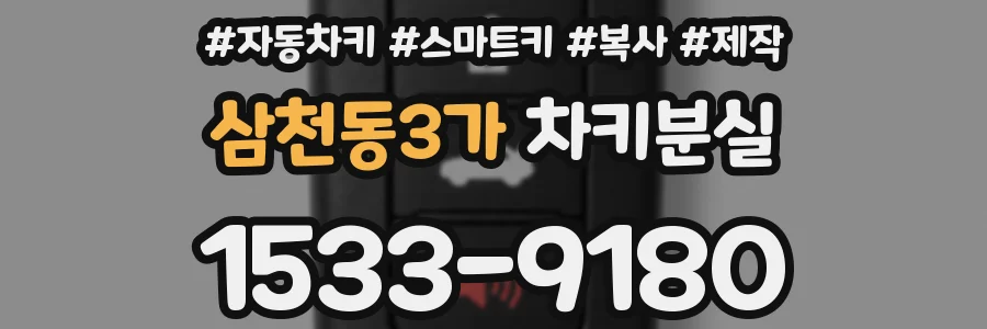 삼천동3가 차키분실
