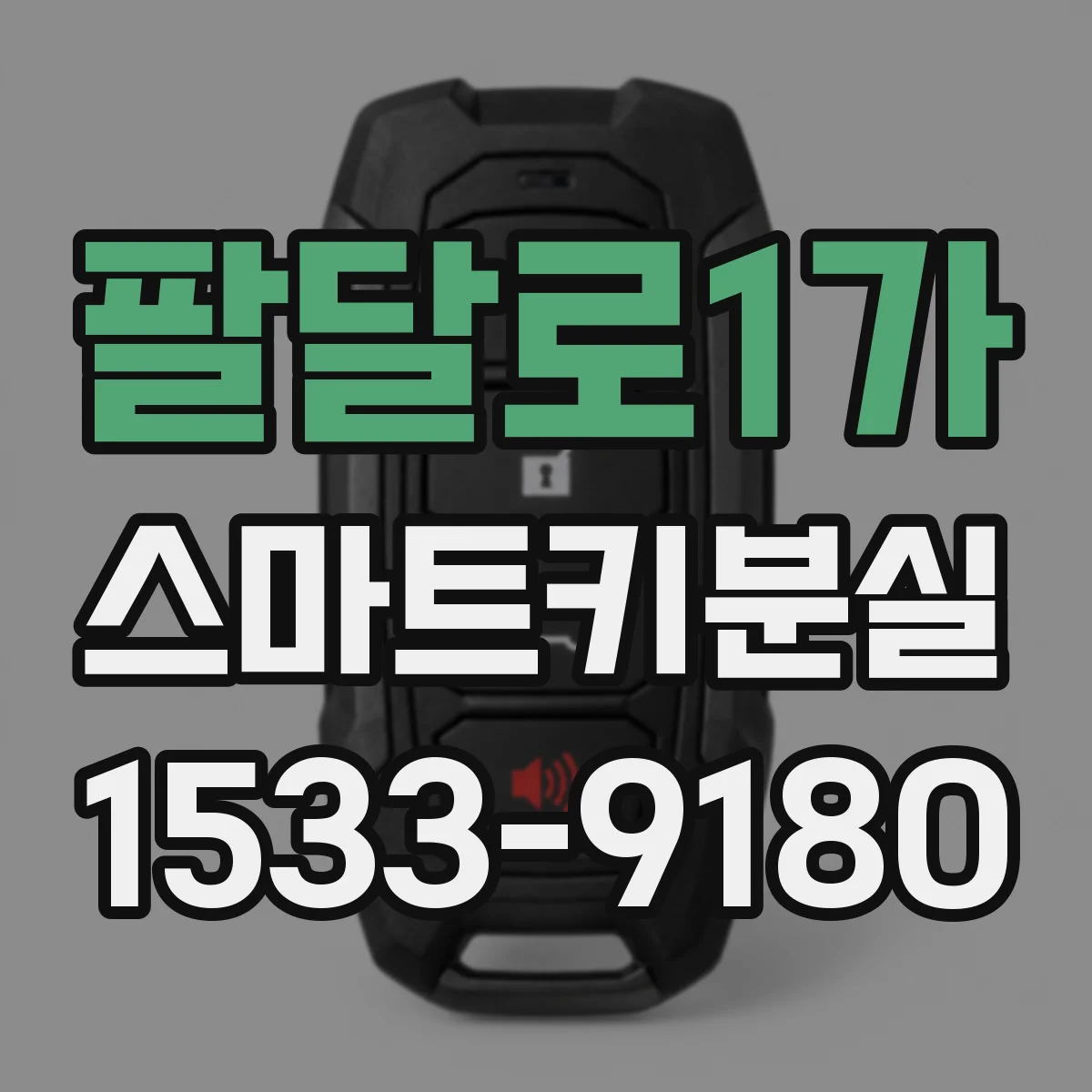 팔달로1가 스마트키분실