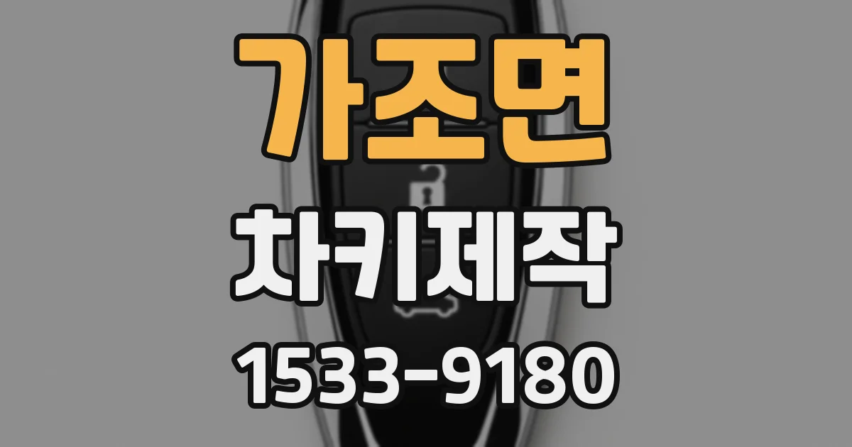 가조면 차키제작