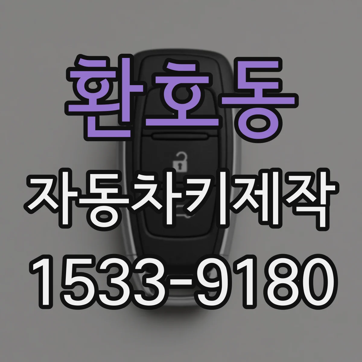 환호동 자동차키제작