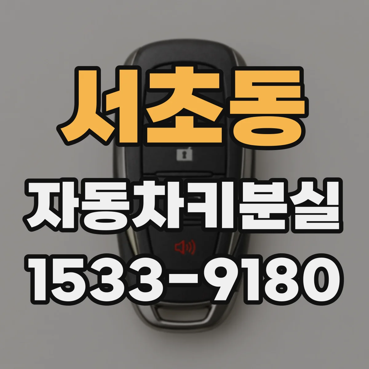 서초동 자동차키분실