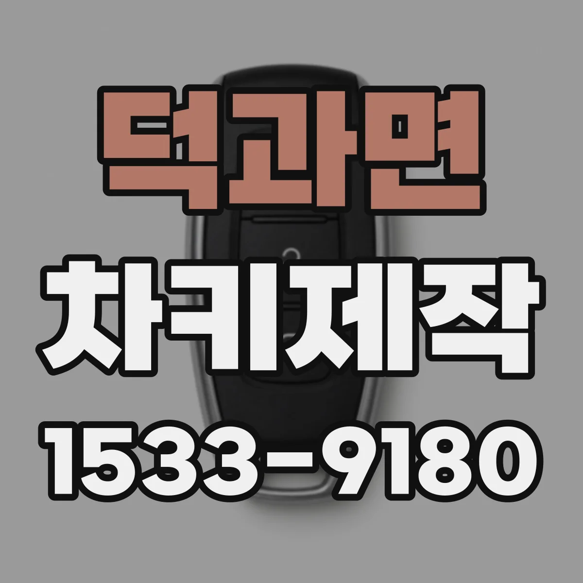 덕과면 차키제작