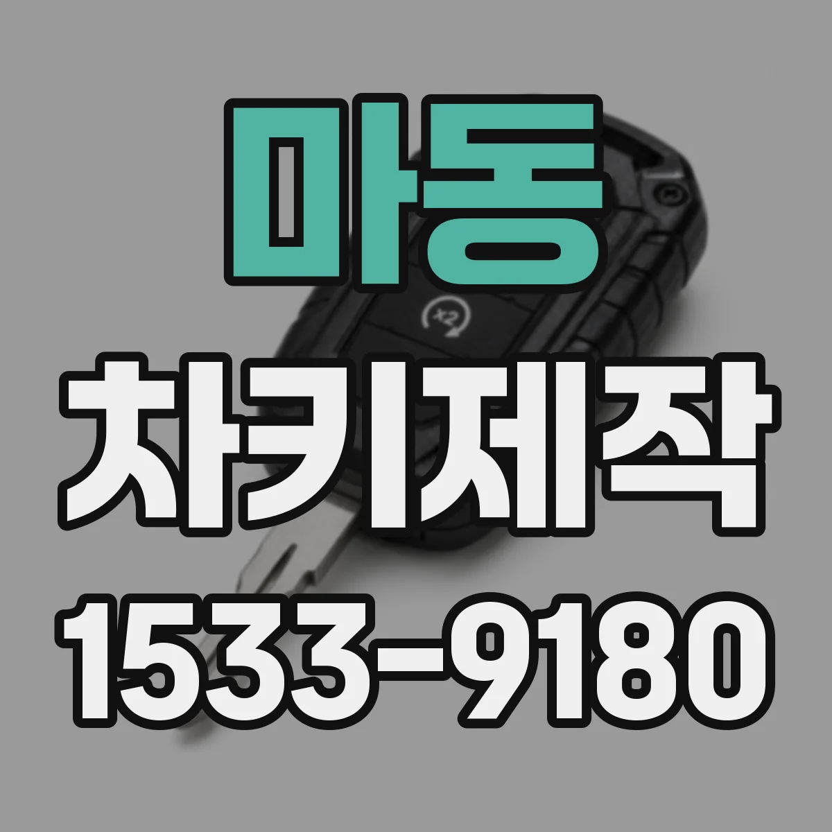 마동 차키제작
