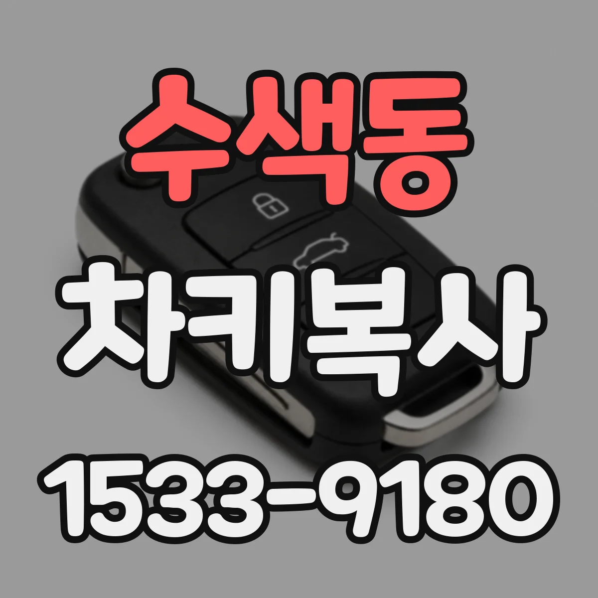 수색동 차키복사