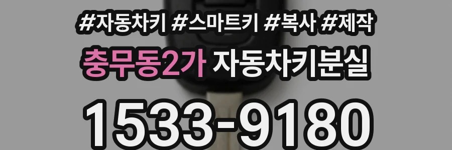 충무동2가 자동차키분실