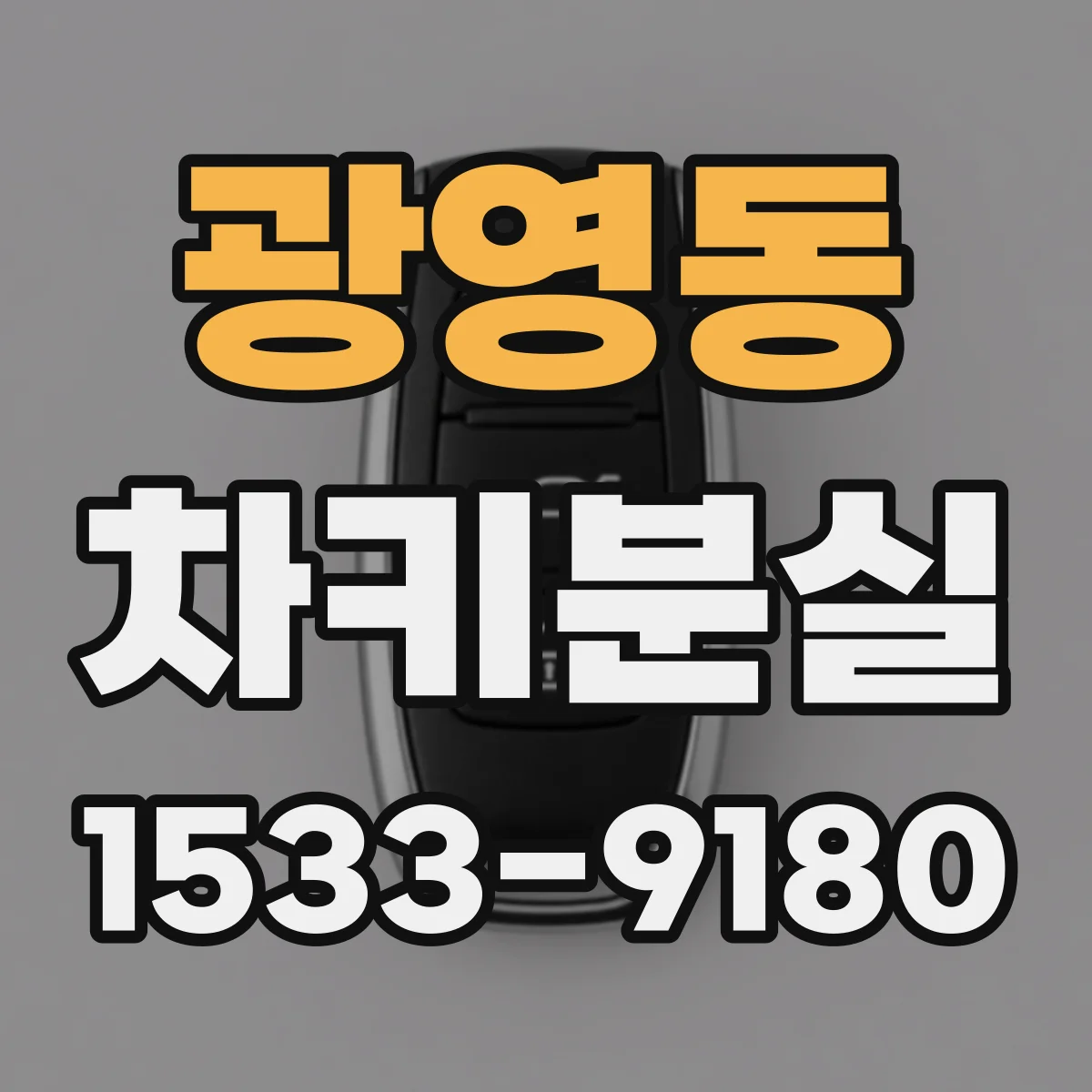 광영동 차키분실