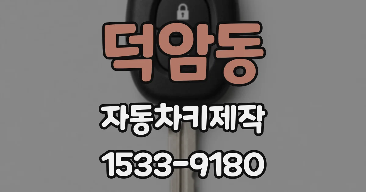덕암동 자동차키제작