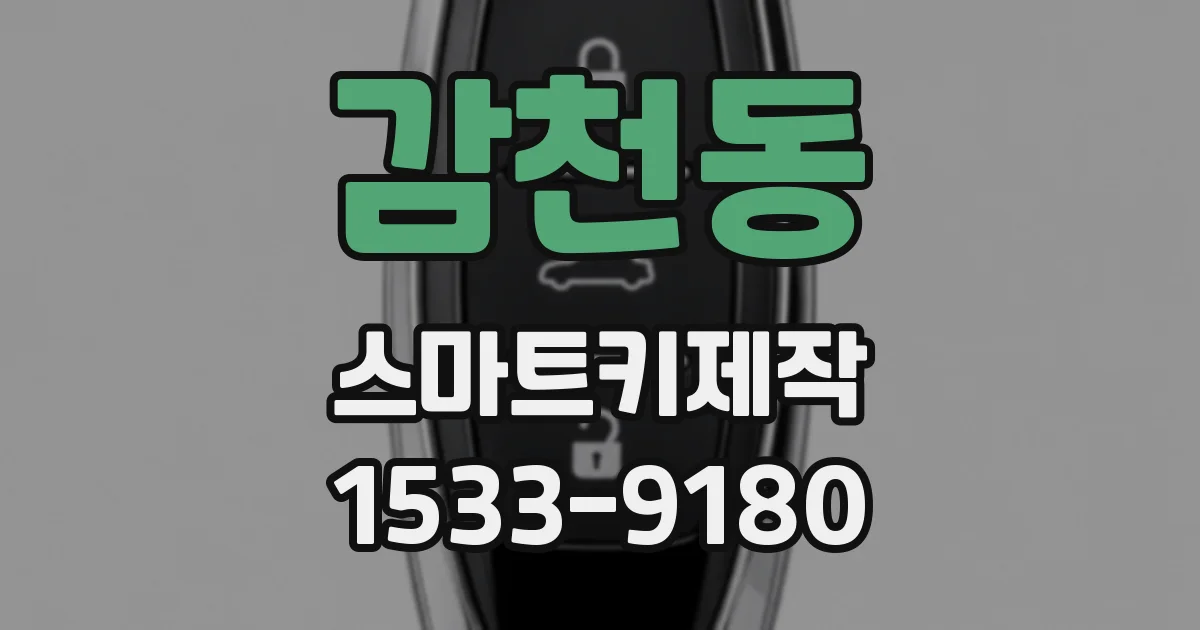 감천동 스마트키제작