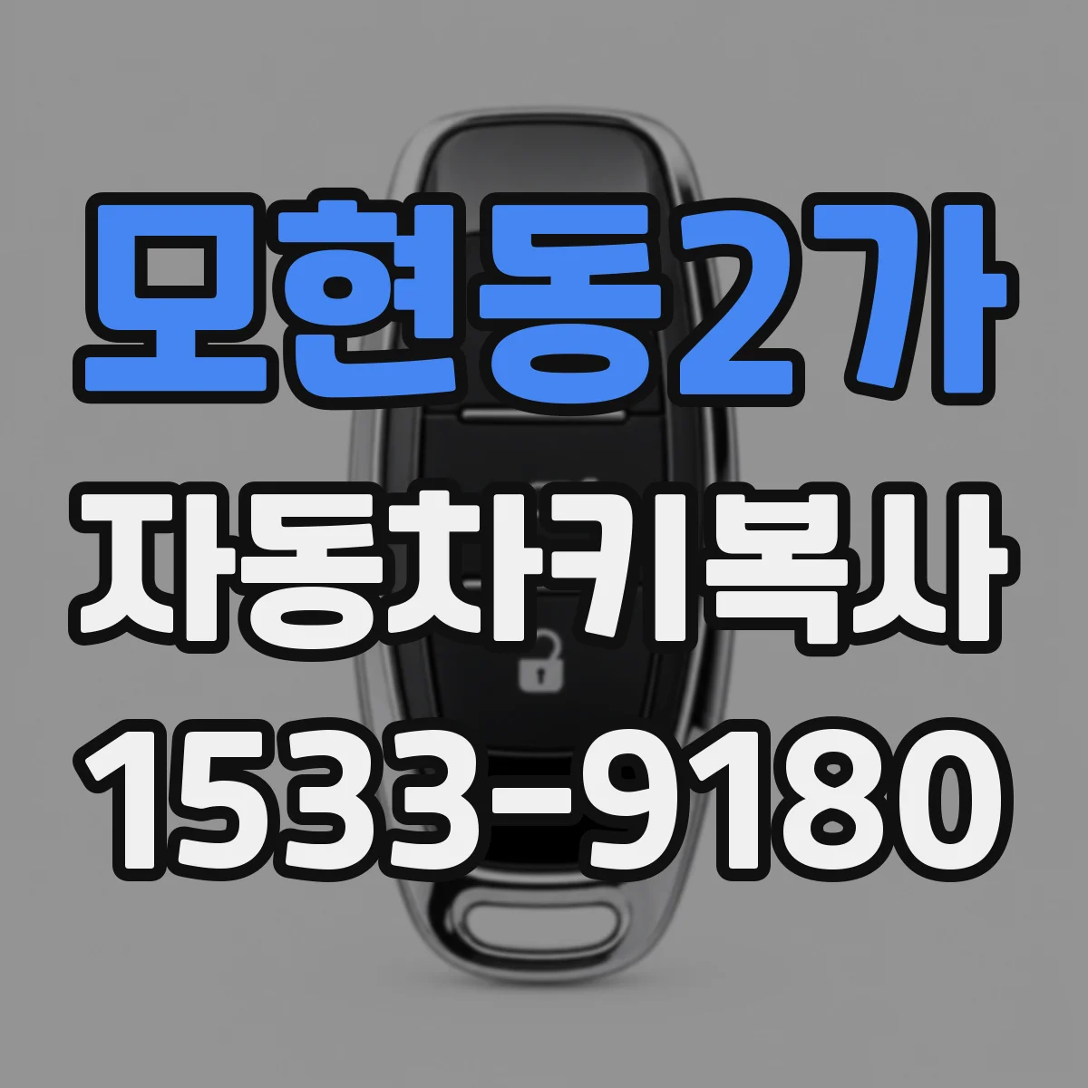 모현동2가 자동차키복사