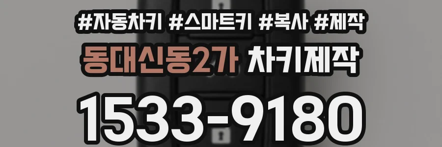 동대신동2가 차키제작