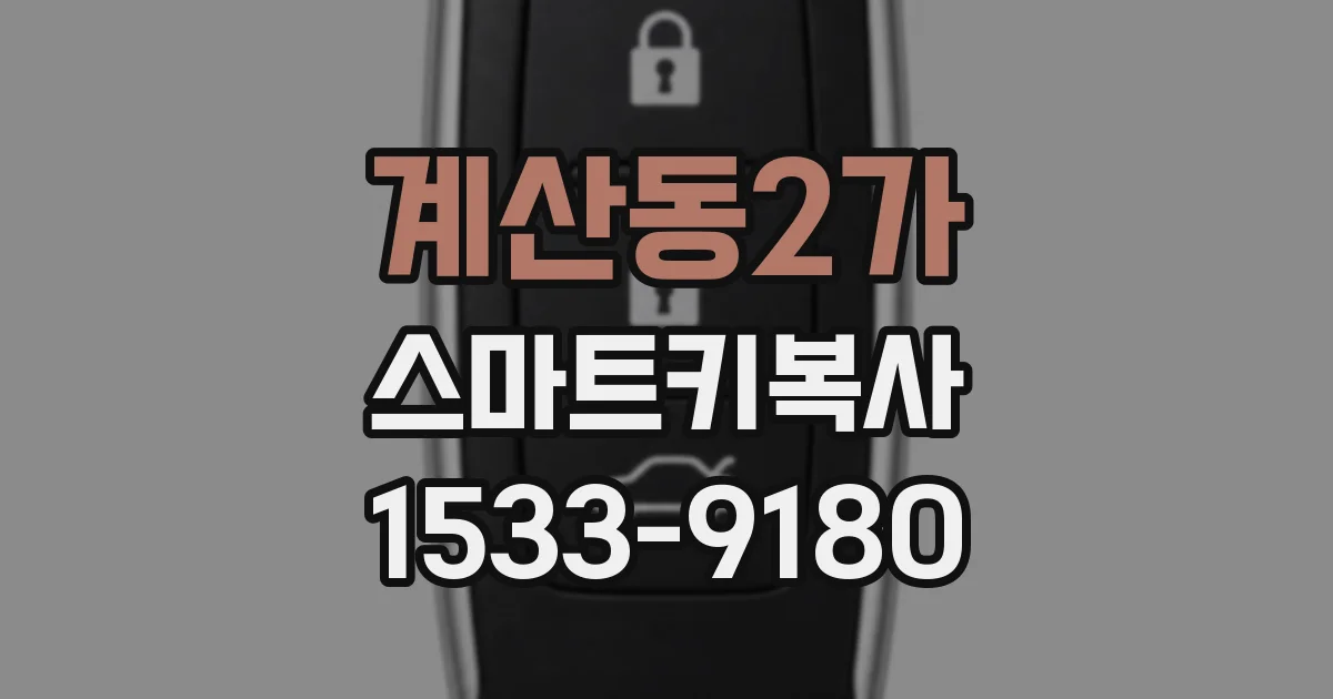 계산동2가 스마트키복사