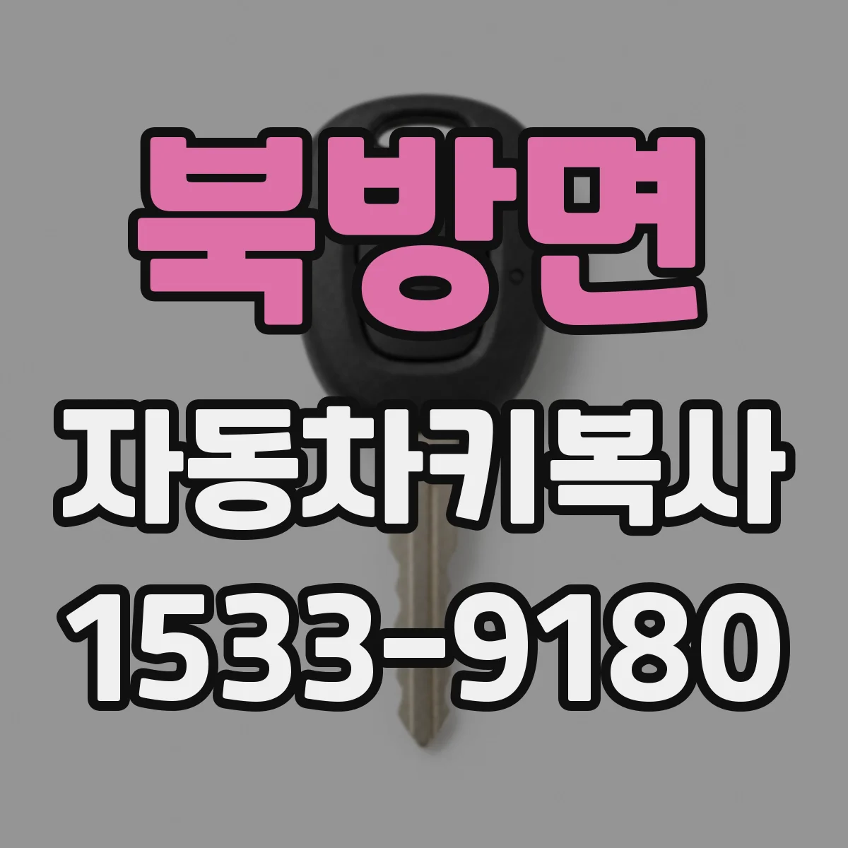 북방면 자동차키복사
