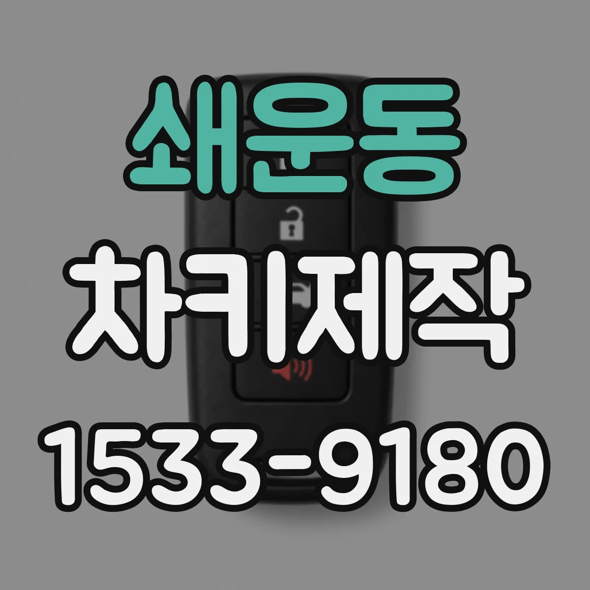쇄운동 차키제작