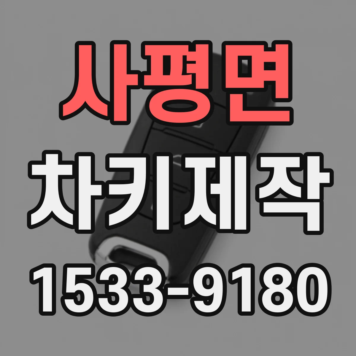사평면 차키제작