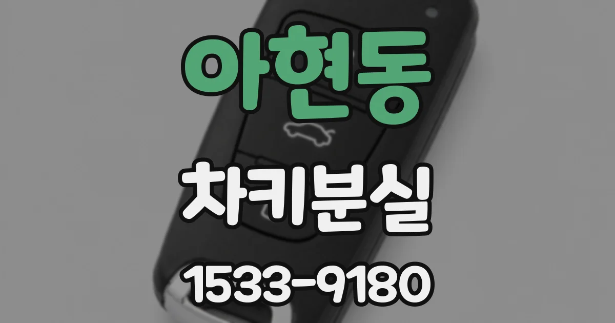 아현동 차키분실