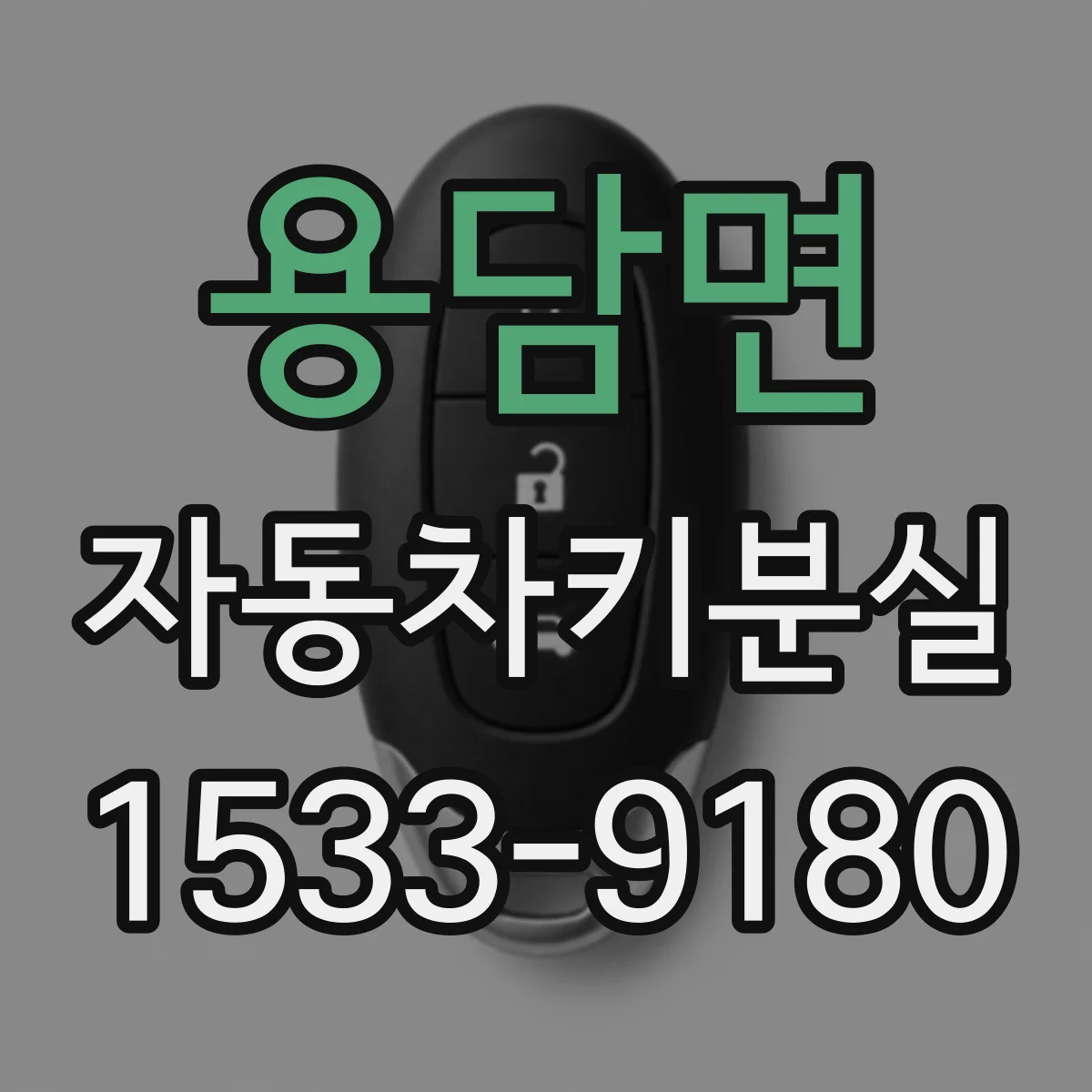 용담면 자동차키분실