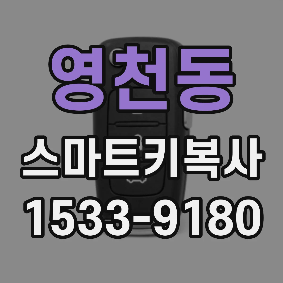 영천동 스마트키복사