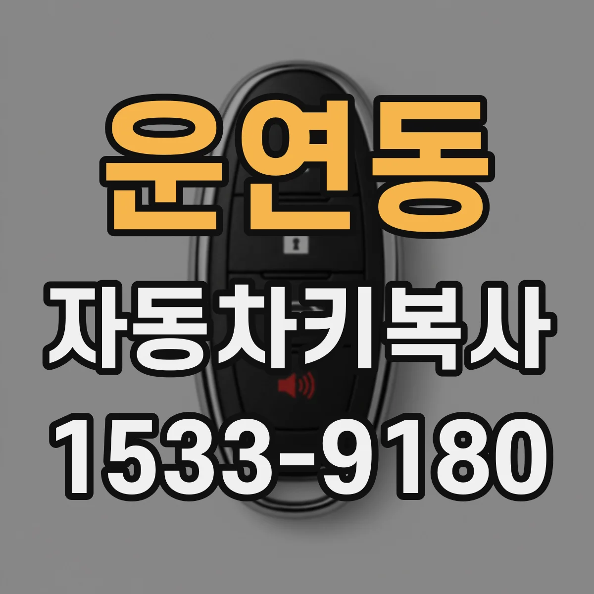 운연동 자동차키복사
