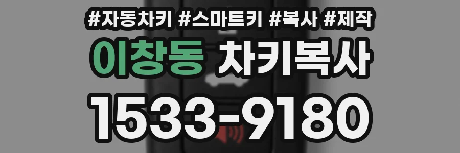 이창동 차키복사