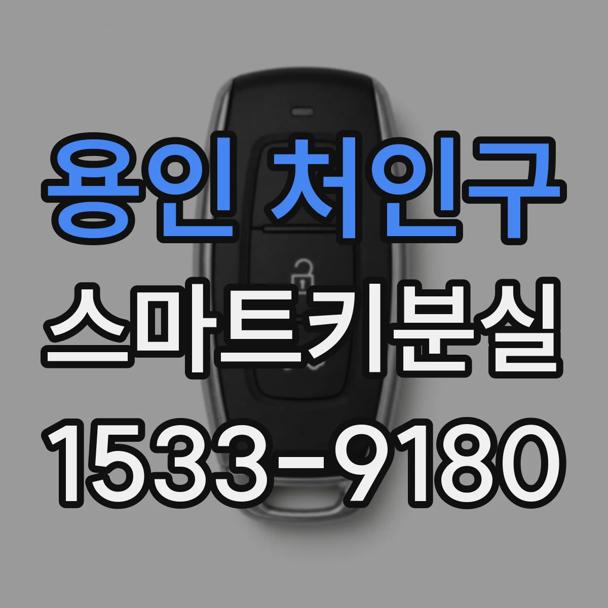 용인 처인구 스마트키분실