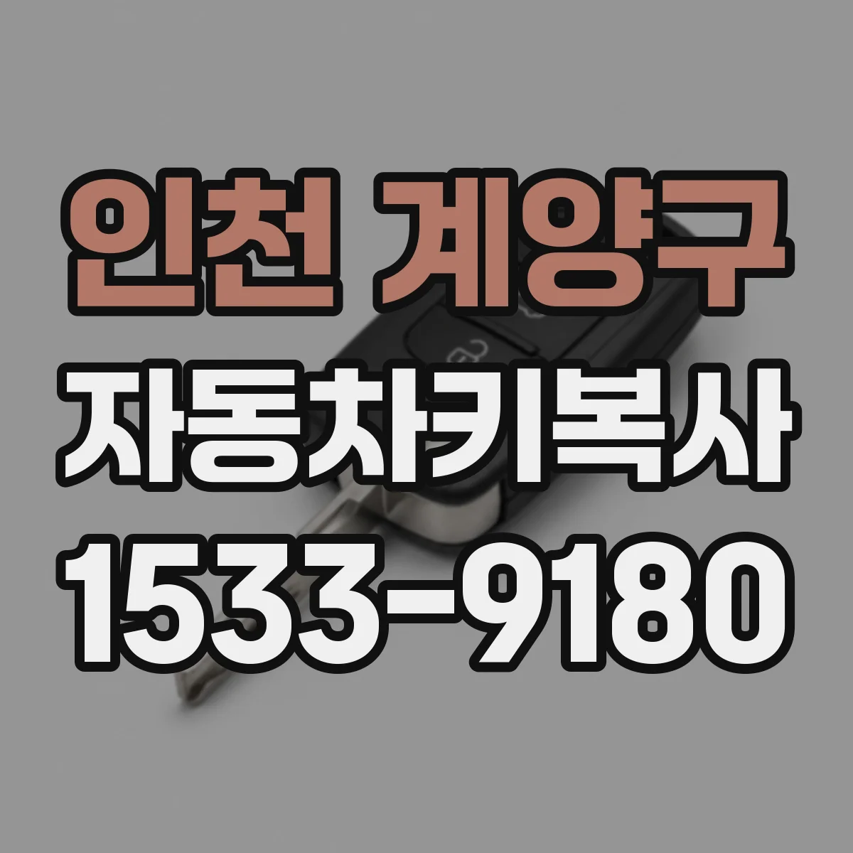 인천 계양구 자동차키복사