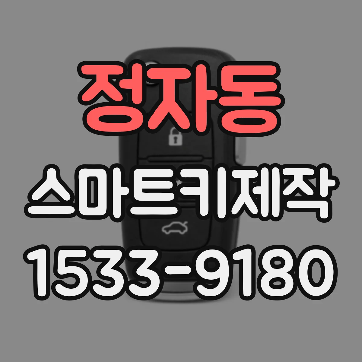 정자동 스마트키제작