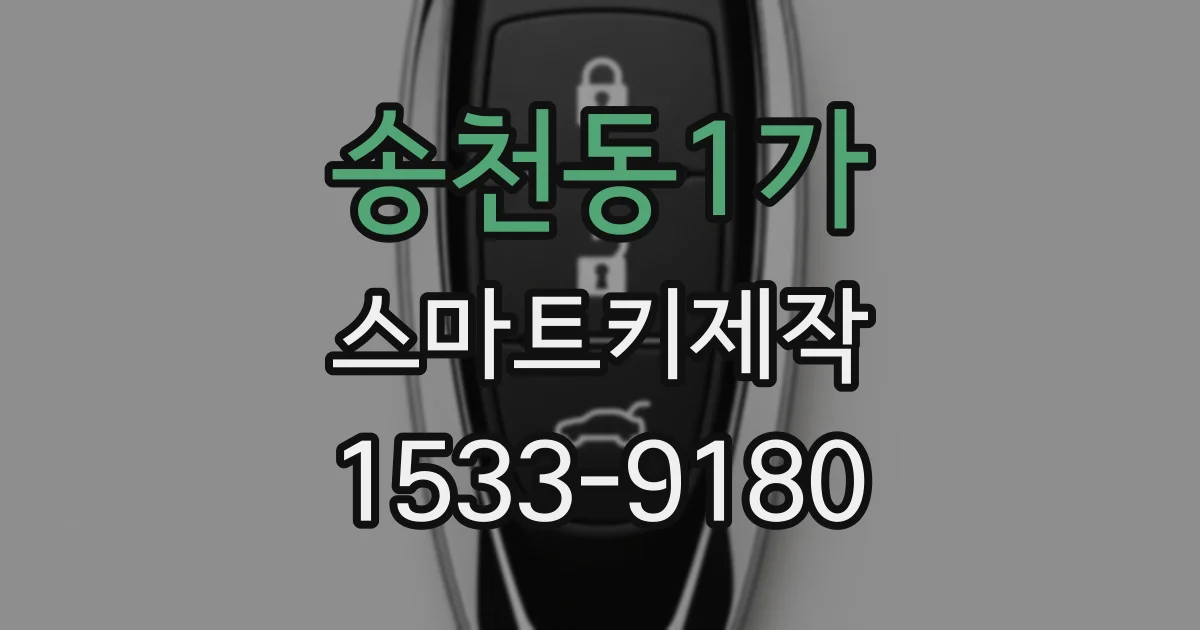 송천동1가 스마트키제작