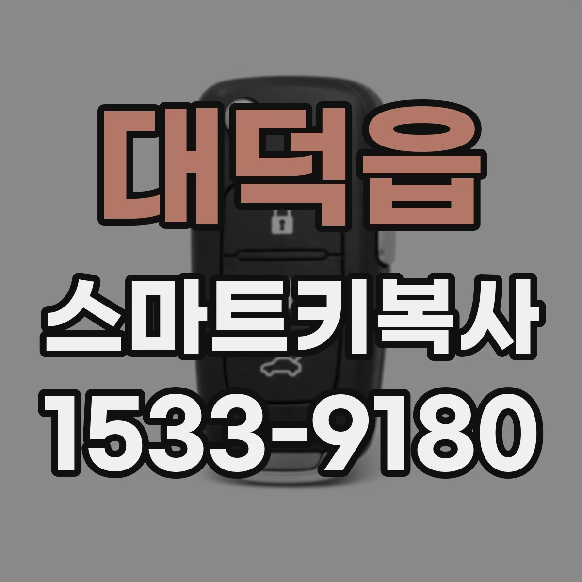 대덕읍 스마트키복사