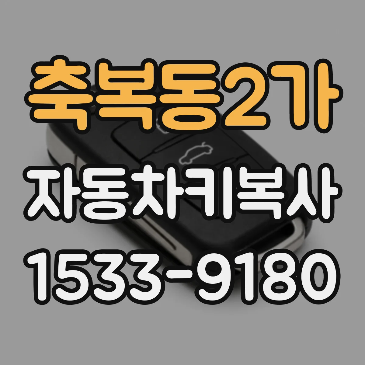 축복동2가 자동차키복사
