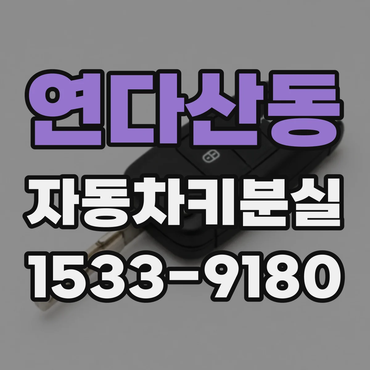 연다산동 자동차키분실