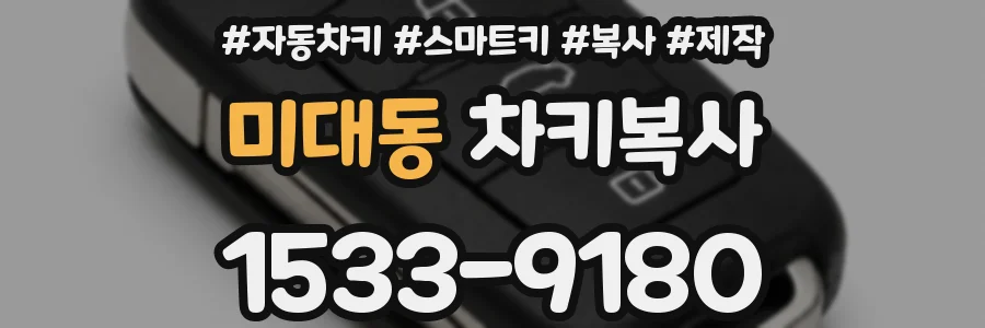 미대동 차키복사